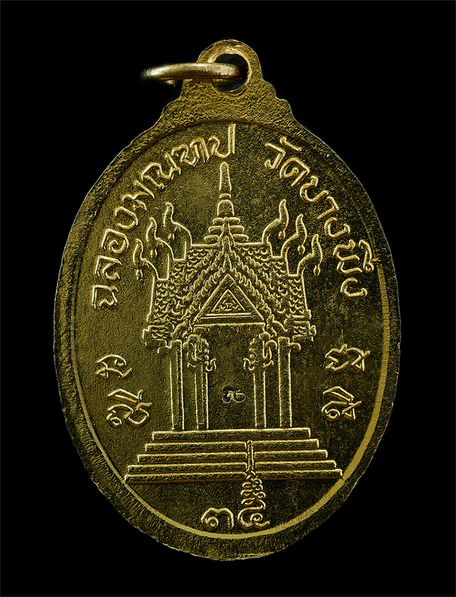 2568-08-12 Box14 (24)p.jpg - เหรียญหลวงพ่อโล่ วัดบางพึ่ง อ.บ้านหมี่ จ.ลพบุรี ปี2535 ฉลองมณฑป เหรียญเนื้อทองทิพย์ ทองระฆัง ตอกโค๊ต พระเก่าสวย มวลสารดี น่าเก็บสะสมบูชา | https://kamulet.in.th